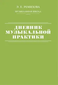 Дневник музыкальной практики