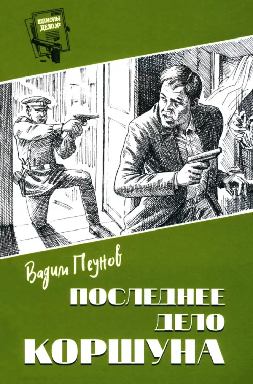

Последнее дело Коршуна, Зелёный