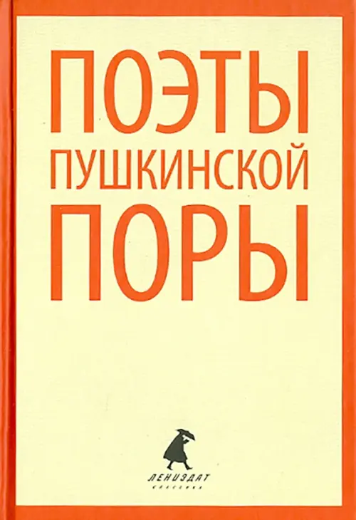 

Поэты пушкинской поры. Стихотворения поэтов первой половины XIX века, Жёлтый