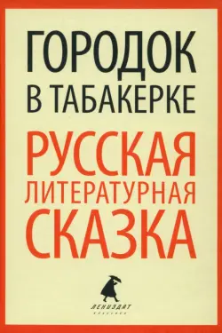 Городок в табакерке. Русская литературная сказка