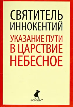 Указание пути в Царствие Небесное