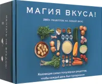 Магия вкуса. Комплект из 3-х книг