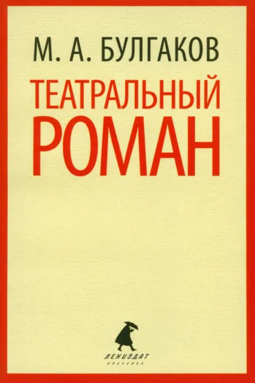 

Театральный роман, Жёлтый