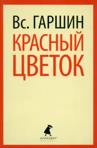 Красный цветок. Рассказы и повести