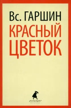 Красный цветок. Рассказы и повести