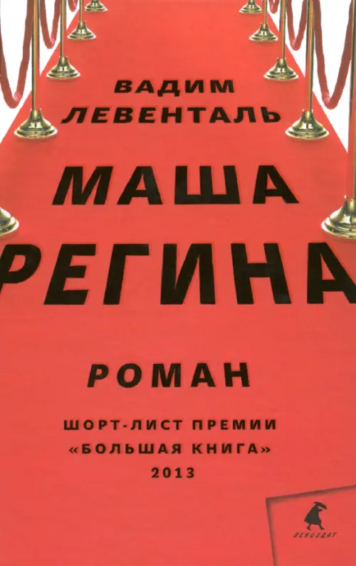 

Маша Регина, Красный