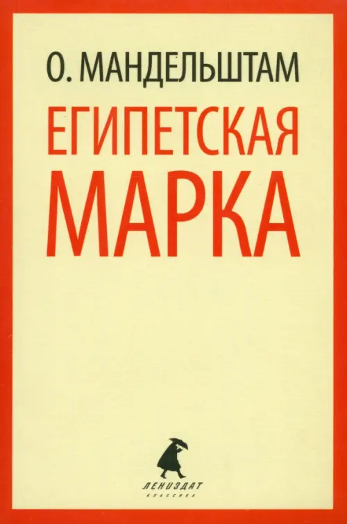 

Египетская марка. Воспоминания, очерки, эссе, Жёлтый
