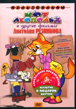 DVD Кот Леопольд и другие фильмы Анатолия Резникова