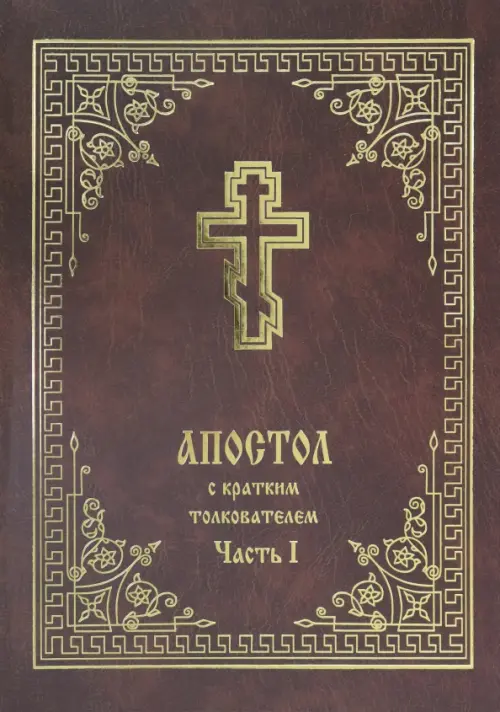 

Апостол с кратким толкователем. Часть 1, Красный