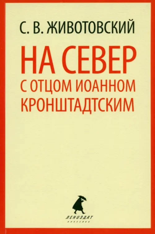 

На Север с отцом Иоанном Кронштадтским, Жёлтый