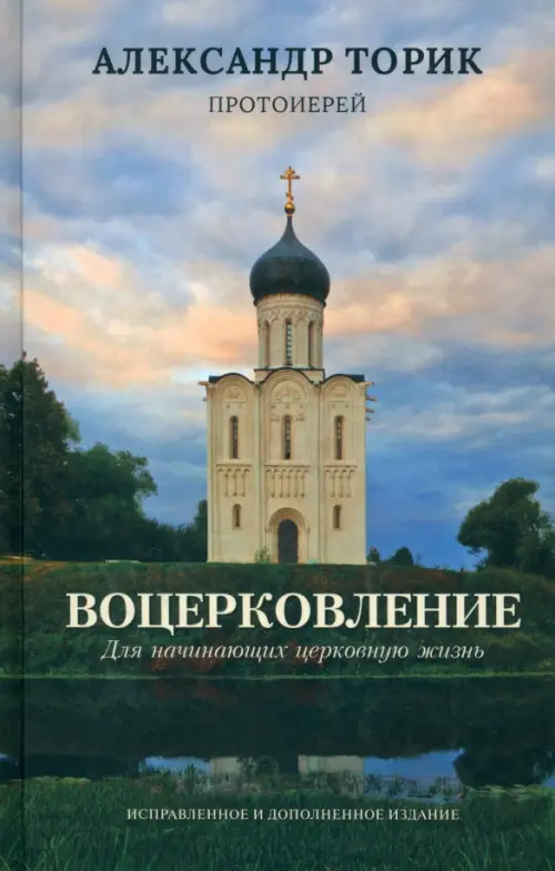 

Воцерковление. Для начинающих церковную жизнь