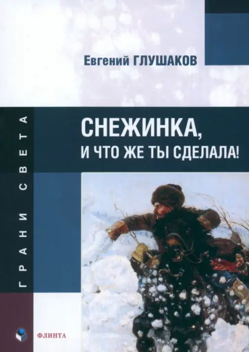 

Снежинка, и что же ты сделала!, Синий