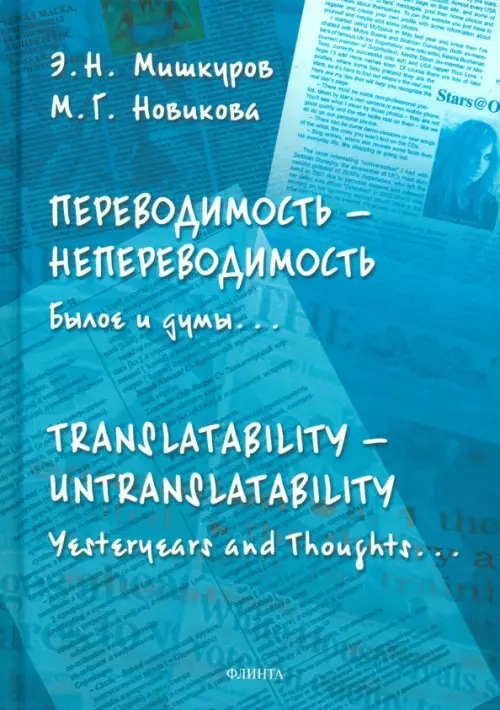 

Переводимость — непереводимость. Былое и думы..., Синий