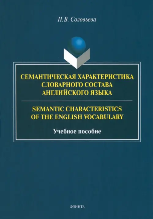 

Семантическая характеристика словарного состава английского языка. Учебное пособие, Синий