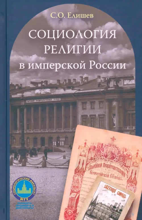 

Социология религии в имперской России
