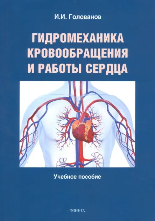 

Гидромеханика кровообращения и работы сердца. Учебное пособие, Синий