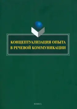 Концептуализация опыта в речевой коммуникации