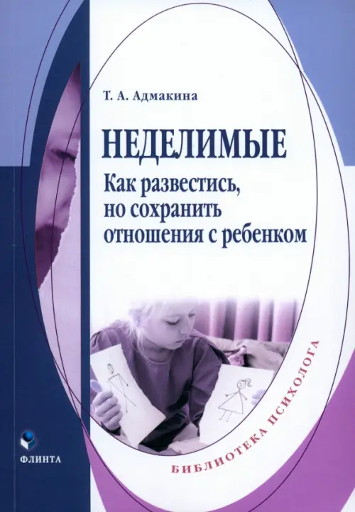 

Неделимые. Как развестись, но сохранить отношения, Фиолетовый