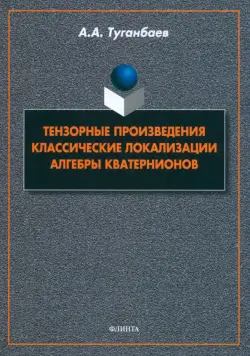 Тензорные произведения. Классические локализации