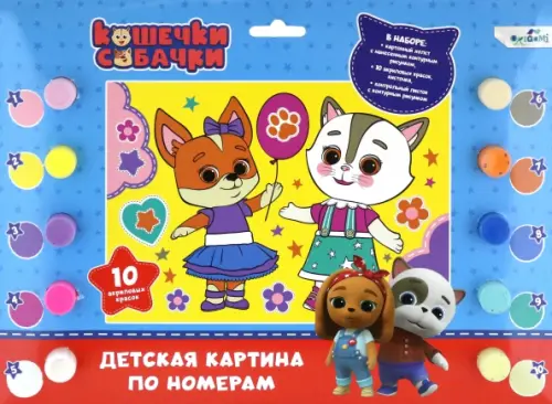 

Кошечки-Собачки. Детская картина по номерам