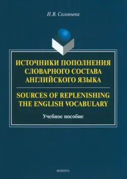 Источники пополнения словарного состава английского языка. Учебное пособие