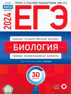 ЕГЭ-2024. Биология. Типовые экзаменационные варианты. 30 вариантов