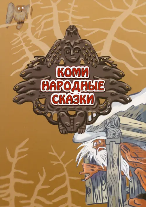 

Коми. Народные сказки