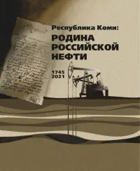 Республика Коми. Родина российской нефти