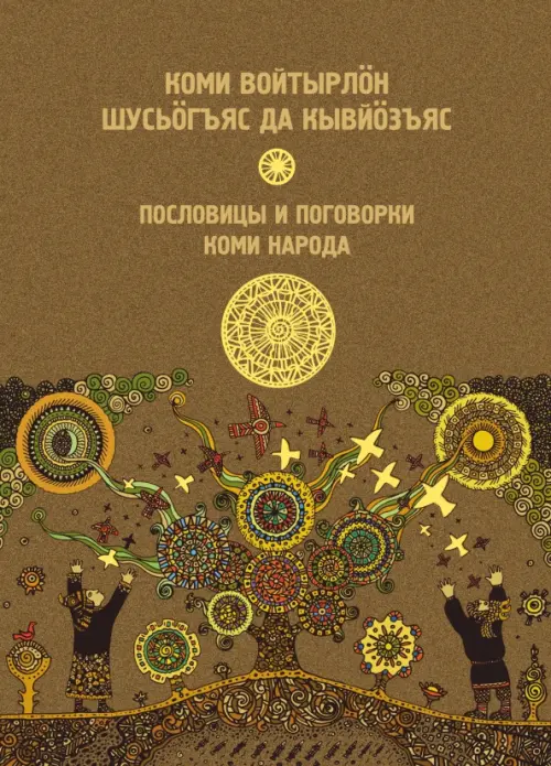 

Пословицы и поговорки коми народа, Жёлтый