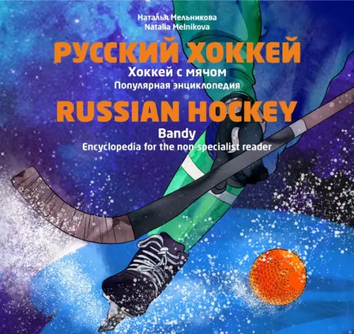 

Русский хоккей. Хоккей с мячом. Популярная энциклопедия