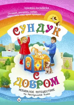 Сундук с добром. Небывалое путешествие по Республике Коми. Книжка раскраска