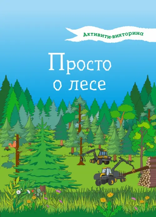 

Активити-викторина. Просто о лесе