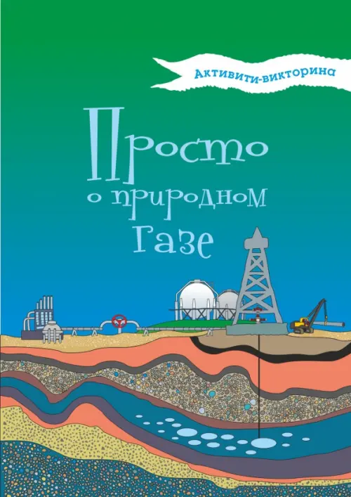 

Активити-викторина. Просто о природном газе