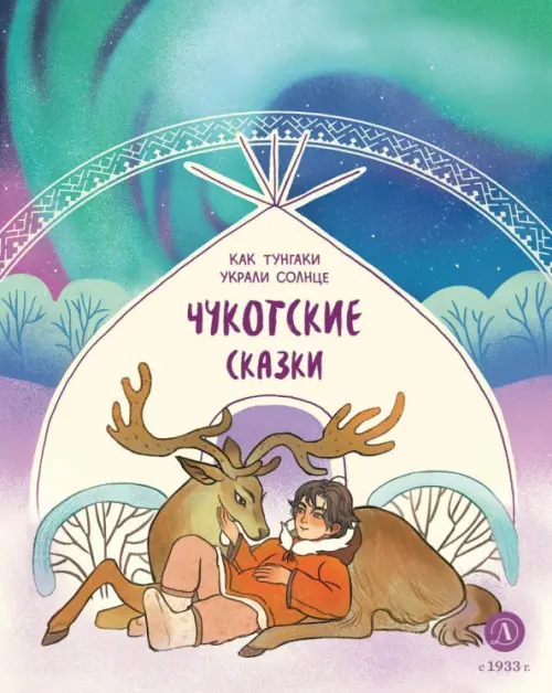 

Чукотские сказки. Как тунгаки украли солнце, Фиолетовый