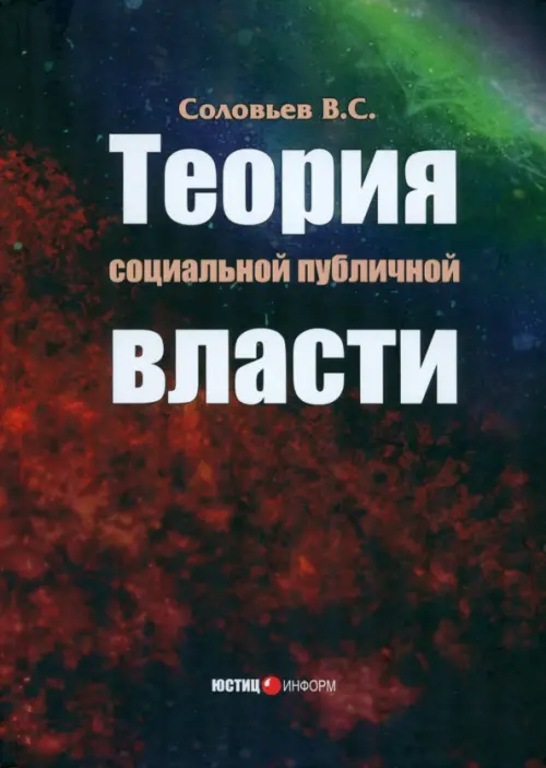 

Теория социальной публичной власти