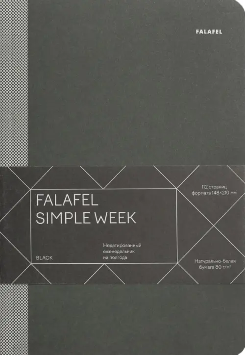 Еженедельник недатированный Simple week Black А5 56 листов 419₽