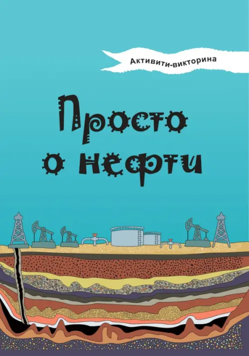 

Активити-викторина. Просто о нефти
