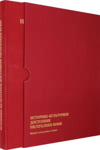 Историко-культурное достояние Республики Коми. Научно-популярные очерки