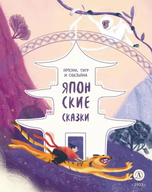

Японские сказки. Ямори, тигр и обезьяна