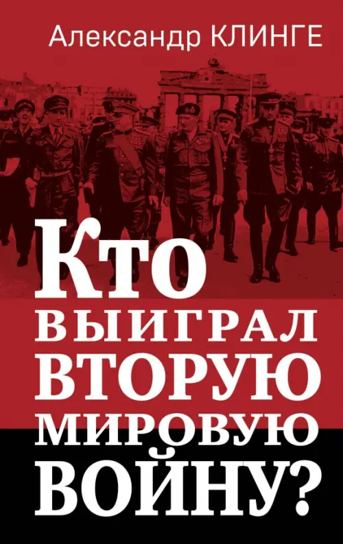 

Кто выиграл Вторую мировую войну, Красный