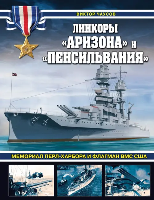 

Линкоры «Аризона» и «Пенсильвания». Мемориал Перл-Харбора и флагман ВМС США, Синий