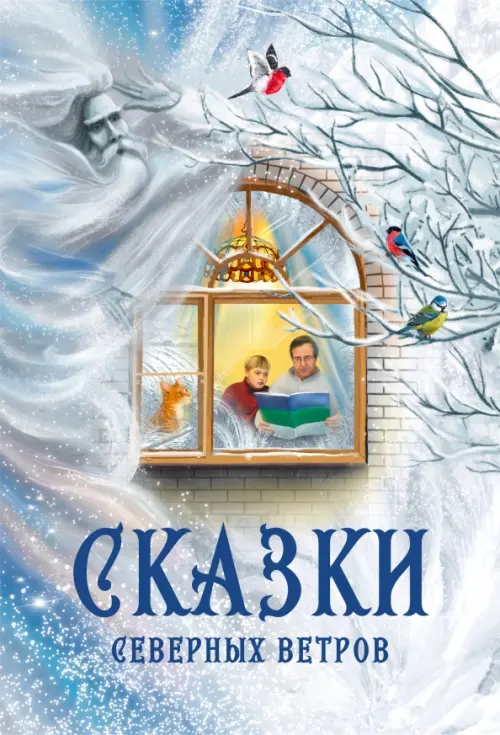 

Сказки северных ветров
