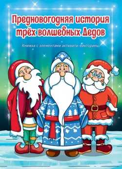 Предновогодняя история трех волшебных Дедов