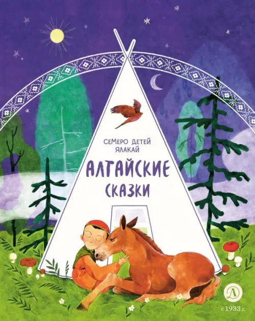 

Алтайские сказки. Семеро детей Ялакай