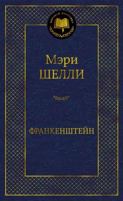 Франкенштейн