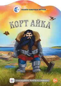 Корт Айка