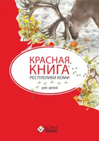 Красная книга Республики Коми для детей