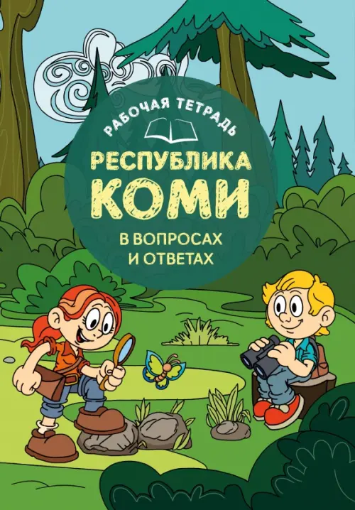 

Рабочая тетрадь Республика Коми в вопросах и ответах, Зелёный