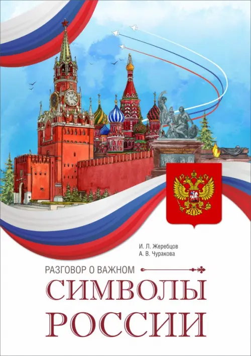 

Разговор о важном. Символы России