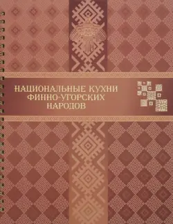 Национальные кухни финно-угорских народов